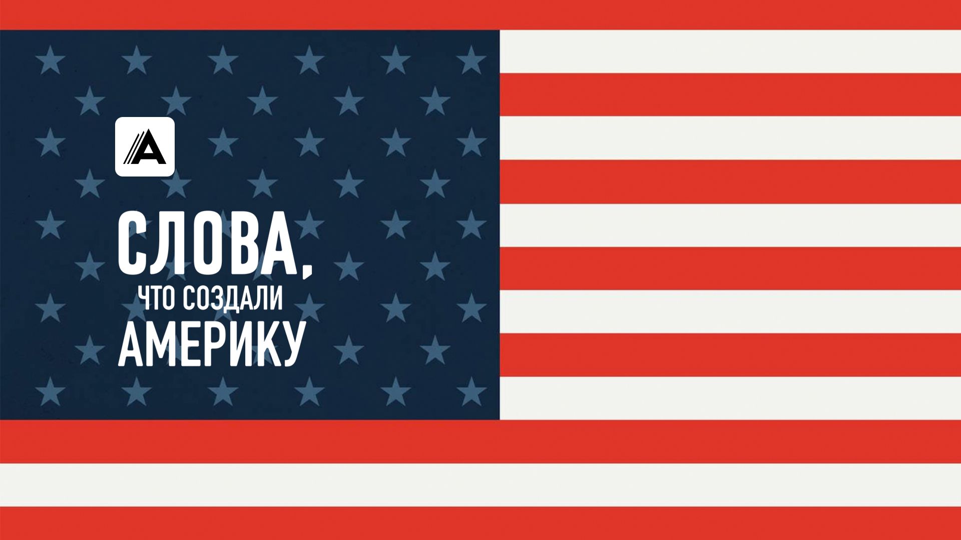 Слова, что создали Америку